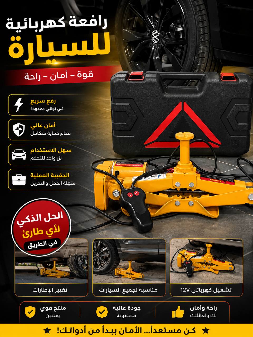 الرافعة الكهربائية للسيارة✅